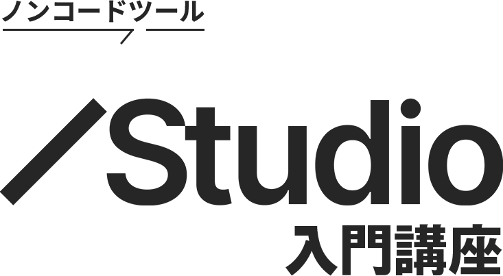 Studio入門講座